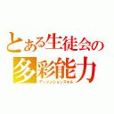 とある生徒会の多彩能力（ディメンションスキル）