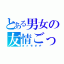 とある男女の友情ごっこ（オトモダチ）