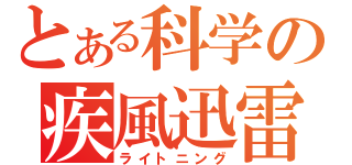 とある科学の疾風迅雷（ライトニング）