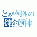 とある例外の錬金術師（アウレオルス＝イザード）