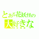 とある花妖怪の大好きな場所（向日葵畑）