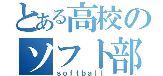 とある高校のソフト部（ｓｏｆｔｂａｌｌ）