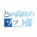 とある高校のソフト部（ｓｏｆｔｂａｌｌ）