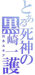 とある死神の黒崎一護（朽木ルキア）