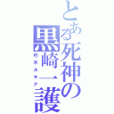 とある死神の黒崎一護（朽木ルキア）