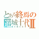 とある終焉の遊城十代Ⅱ（遊★戯★王）