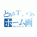 とあるＴ．ａｉのホーム画（スタンププリーズ）