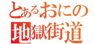 とあるおにの地獄街道（）