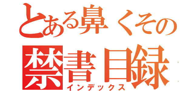 とある鼻くその禁書目録（インデックス）