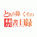 とある鼻くその禁書目録（インデックス）