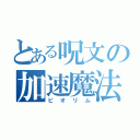 とある呪文の加速魔法（ピオリム）