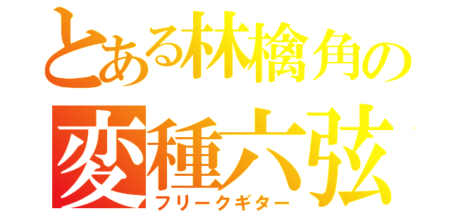 とある林檎角の変種六弦（フリークギター）