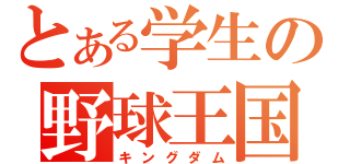 とある学生の野球王国（キングダム）