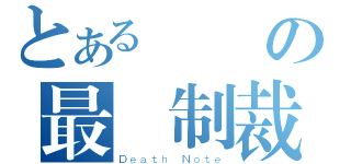 とある絶対の最終制裁（Ｄｅａｔｈ Ｎｏｔｅ）