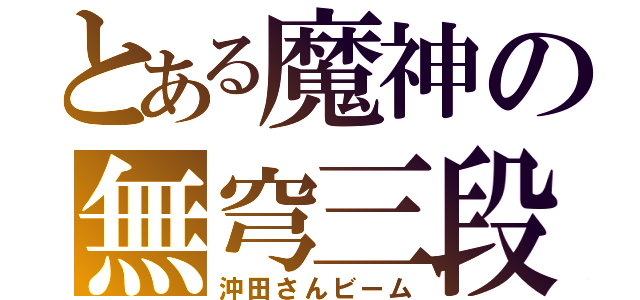 とある魔神の無穹三段（沖田さんビーム）