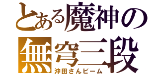 とある魔神の無穹三段（沖田さんビーム）