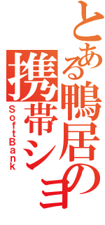 とある鴨居の携帯ショップ（ＳｏｆｔＢａｎｋ）