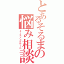 とあるそるまの悩み相談Ⅱ（ミーティングルーム）