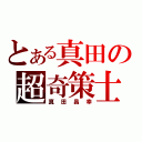 とある真田の超奇策士（真田昌幸）