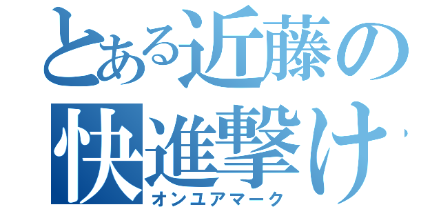 とある近藤の快進撃け（オンユアマーク）