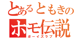 とあるともきのホモ伝説（ボーイズラブ）