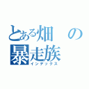 とある畑の暴走族（インデックス）