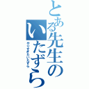 とある先生のいたずら（やりすぎたいたずら）