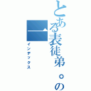 とある表徒弟。の一（インデックス）