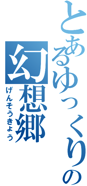 とあるゆっくりの幻想郷（げんそうきょう）