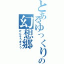 とあるゆっくりの幻想郷（げんそうきょう）