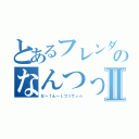 とあるフレンダのなんつってⅡ（な～↑ん～↓つってぃ☆）