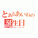 とあるあいねの誕生日（２０１１．１０．０４）