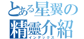 とある星翼の精靈介紹（インデックス）