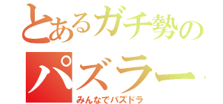 とあるガチ勢のパズラー（みんなでパズドラ）