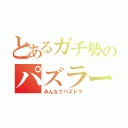 とあるガチ勢のパズラー（みんなでパズドラ）