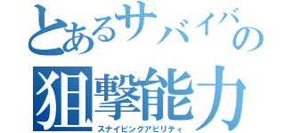 とあるサバイバーの狙撃能力（スナイピングアビリティ）