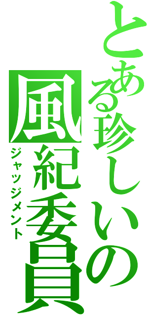 とある珍しいの風紀委員（ジャッジメント）