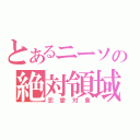 とあるニーソの絶対領域（恋愛対象）