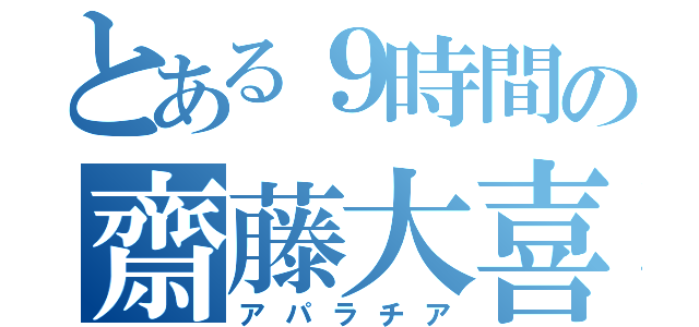 とある９時間の齋藤大喜（アパラチア）