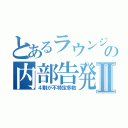 とあるラウンジの内部告発Ⅱ（４割が不特定多数）