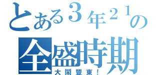 とある３年２１の全盛時期★（大鬧豐東！）