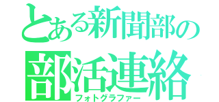 とある新聞部の部活連絡（フォトグラファー）