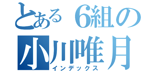 とある６組の小川唯月（インデックス）