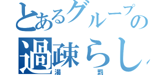 とあるグループの過疎らし屋（湯罰）