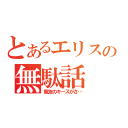 とあるエリスの無駄話（親友のキースがさ…）