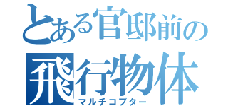 とある官邸前の飛行物体（マルチコプター）