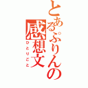 とあるぷりんの感想文（ひとりごと）