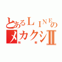 とあるＬＩＮＥのメカクシ団Ⅱ（和樹）