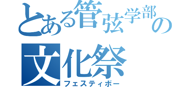 とある管弦学部の文化祭（フェスティボー）