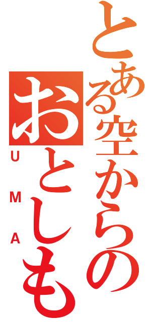 とある空からのおとしもの（ＵＭＡ）